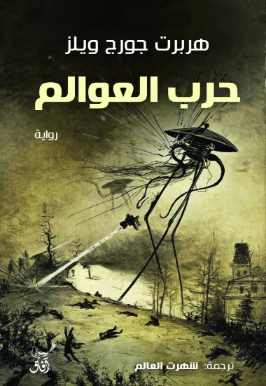 صورة حرب العوالم